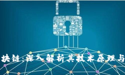 电子币区块链：深入解析其技术原理与应用前景