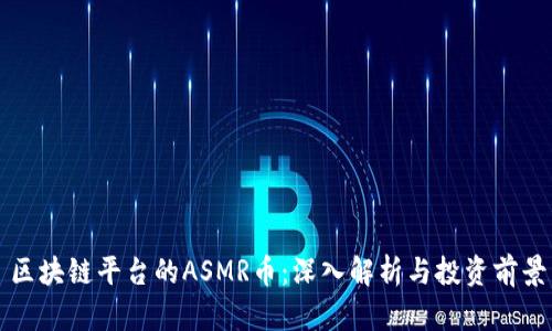 区块链平台的ASMR币：深入解析与投资前景