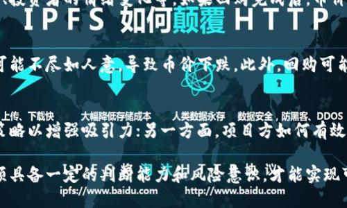 biao ti/biao ti《区块链币回购：深入探讨其机制与影响》/biao ti
区块链, 币回购, 加密货币, 市场分析/guanjianci

随着区块链技术的不断发展，加密货币市场也逐渐成熟。其中，币回购作为一种新兴的市场操作手段，逐渐引起了投资者和市场分析师的关注。本文将深入探讨区块链币回购的机制、影响以及潜在的风险，并通过相关问题解析，进一步提供对该主题的全面理解。

一、区块链币回购的定义及机制
在讨论区块链币回购之前，我们首先需要明确其定义。币回购是指区块链项目方从市场上回购其发行的加密货币。类似于传统企业的股票回购，币回购的目的是减少市场上的供应量，从而推动币价上涨和提升持币者的信心。

区块链币回购的机制一般可以分为以下几个步骤：
1. **确定回购规模与资金来源**：项目方首先需要决定要回购多少币以及资金的来源，这通常包括项目方的储备金、利润或是通过筹资获得的资金。
2. **设定回购价格**：项目方会设定一个回购价格，这个价格一般会略高于市场价，以吸引持币者出售他们的币。
3. **公开回购计划**：为了增加透明度，项目方通常会通过公告或白皮书形式公示回购计划，并说明目的、规模和时间限制等信息。
4. **执行回购**：在规定的时间内，项目方按既定价格进行币的回购，逐步减少流通中的币量。
5. **分析回购效果**：回购完成后，项目方会分析回购对币价及市场情绪的影响，以评估该策略的有效性。

二、币回购的目的与意义
币回购不仅是市场操作的一种手段，还有着深远的战略意义。以下是币回购的一些主要目的：
1. **稳定币价**：通过回购，项目方可以减少市场上的流通币量，从而提高供需关系，避免币价的大幅波动。
2. **提升市场信心**：市场上出现回购行为时，会传递出项目方对其自身发展信心的信息，这可能会吸引更多的投资者关注该项目。
3. **增强投资者持币心理**：回购可以让持币投资者更有信心，避免因市场价格大幅波动引发的恐慌性抛售。
4. **为项目健康发展奠定基础**：通过回购，项目方可以在合适的时机吸引资金回流，有助于后续战略的展开。

三、币回购的优缺点分析
虽然币回购在一定程度上能够为项目带来益处，但同样也伴随着一些风险和缺点，投资者必须了解这些信息：
1. **优点**：
   - 通过减少流通量，币回购能够有效提升币的市场价值。
   - 项目方展示出回购计划，会鼓励持币者长期持有，减少抛售压力。
   - 有助于改善市场对项目的整体看法，从而吸引新的投资者。

2. **缺点**：
   - 如果回购资金来自项目方的运营成本，可能会影响到项目的可持续发展。
   - 有些投资者可能会认为回购是一种投机行为，而非实际推动项目发展的正当途径。
   - 项目方可能面临监管的审视，尤其是在回购流动性较低的情况下，可能引发法律风险。

四、币回购对加密市场的影响
币回购在加密市场中的影响是多方面的，短期与长期的效果都值得关注。
1. **短期影响**：
币回购一旦公布，市场可能会立刻反应，导致币价出现波动。持币者的信心增强，可能会迅速推动买入的热潮，形成短期价格的上涨。
2. **长期影响**：
如果项目方能够继续坚持他们的回购计划，长期来看，币的稀缺性增加将推动其市场价值上升。同时，稳定的币价值将推动项目的进一步发展与壮大。

五、如何评估一个币回购计划的有效性
对于投资者来说，评估一个币回购计划的有效性，可以从以下几个方面入手：
1. **回购的透明度**：项目方必须明确说明回购的目的、资金来源及实施细节，以保障投资者的知情权。
2. **回购后的市场表现**：观察回购公告后币价的变化，通常情况下，回购会吸引更多的投资者，但一旦回购结束后的表现也至关重要。
3. **行业背景与竞争环境**：分析市场上的同类项目是否也在进行回购，行业竞争的状况将影响分析结果。

可能相关的问题分析

1. 什么是币回购，对投资者有什么影响？
币回购是项目方从市场中回购其发行的加密货币的行为。这种行为不仅影响币的流通量，也反映了项目方的信心。对于投资者来说，币回购通常被视为一个积极的信号，暗示该项目前景良好，同时可能促使币价上涨，从而带来盈利机会。

2. 币回购的资金通常来源于哪里？
币回购的资金来源主要有几种形式：项目方的自有资金、运营收益或通过其他融资手段获得的资金。此外，为了更稳定地进行回购，项目方也可能持有一些金融储备，以确保在合适的市场条件下能够执行回购计划。

3. 如何判断一个项目的币回购是否成功？
判断一个币回购项目的成功与否，可以通过以下几个维度进行分析：回购后的币价变化、市场交易量的变化、投资者的情绪变化等。如果回购完成后，币价持续上涨，且交易量稳定，通常可以认为回购是成功的。

4. 币回购是否有风险？
币回购确实伴随着风险。如果回购资金来源不当，可能会影响项目的正常运营。同时，市场对回购的反应也可能不尽如人意，导致币价下跌。此外，回购可能会被规制机构关注，进而引发法律风险。

5. 未来币回购的趋势是什么？
未来，随着区块链技术不断发展，币回购的形式可能会更加多样化。一方面，越来越多的项目可能采取回购策略以增强吸引力；另一方面，项目方如何有效管理回购计划，避免潜在风险，将成为挑战。

总之，币回购作为一种市场操作方式，既具有积极的一面，也存在一定的风险。投资者在参与相关项目时必须具备一定的判断能力和风险意识，才能实现可观的回报。
