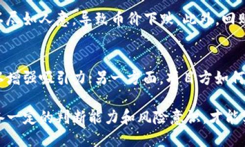 biao ti/biao ti《区块链币回购：深入探讨其机制与影响》/biao ti
区块链, 币回购, 加密货币, 市场分析/guanjianci

随着区块链技术的不断发展，加密货币市场也逐渐成熟。其中，币回购作为一种新兴的市场操作手段，逐渐引起了投资者和市场分析师的关注。本文将深入探讨区块链币回购的机制、影响以及潜在的风险，并通过相关问题解析，进一步提供对该主题的全面理解。

一、区块链币回购的定义及机制
在讨论区块链币回购之前，我们首先需要明确其定义。币回购是指区块链项目方从市场上回购其发行的加密货币。类似于传统企业的股票回购，币回购的目的是减少市场上的供应量，从而推动币价上涨和提升持币者的信心。

区块链币回购的机制一般可以分为以下几个步骤：
1. **确定回购规模与资金来源**：项目方首先需要决定要回购多少币以及资金的来源，这通常包括项目方的储备金、利润或是通过筹资获得的资金。
2. **设定回购价格**：项目方会设定一个回购价格，这个价格一般会略高于市场价，以吸引持币者出售他们的币。
3. **公开回购计划**：为了增加透明度，项目方通常会通过公告或白皮书形式公示回购计划，并说明目的、规模和时间限制等信息。
4. **执行回购**：在规定的时间内，项目方按既定价格进行币的回购，逐步减少流通中的币量。
5. **分析回购效果**：回购完成后，项目方会分析回购对币价及市场情绪的影响，以评估该策略的有效性。

二、币回购的目的与意义
币回购不仅是市场操作的一种手段，还有着深远的战略意义。以下是币回购的一些主要目的：
1. **稳定币价**：通过回购，项目方可以减少市场上的流通币量，从而提高供需关系，避免币价的大幅波动。
2. **提升市场信心**：市场上出现回购行为时，会传递出项目方对其自身发展信心的信息，这可能会吸引更多的投资者关注该项目。
3. **增强投资者持币心理**：回购可以让持币投资者更有信心，避免因市场价格大幅波动引发的恐慌性抛售。
4. **为项目健康发展奠定基础**：通过回购，项目方可以在合适的时机吸引资金回流，有助于后续战略的展开。

三、币回购的优缺点分析
虽然币回购在一定程度上能够为项目带来益处，但同样也伴随着一些风险和缺点，投资者必须了解这些信息：
1. **优点**：
   - 通过减少流通量，币回购能够有效提升币的市场价值。
   - 项目方展示出回购计划，会鼓励持币者长期持有，减少抛售压力。
   - 有助于改善市场对项目的整体看法，从而吸引新的投资者。

2. **缺点**：
   - 如果回购资金来自项目方的运营成本，可能会影响到项目的可持续发展。
   - 有些投资者可能会认为回购是一种投机行为，而非实际推动项目发展的正当途径。
   - 项目方可能面临监管的审视，尤其是在回购流动性较低的情况下，可能引发法律风险。

四、币回购对加密市场的影响
币回购在加密市场中的影响是多方面的，短期与长期的效果都值得关注。
1. **短期影响**：
币回购一旦公布，市场可能会立刻反应，导致币价出现波动。持币者的信心增强，可能会迅速推动买入的热潮，形成短期价格的上涨。
2. **长期影响**：
如果项目方能够继续坚持他们的回购计划，长期来看，币的稀缺性增加将推动其市场价值上升。同时，稳定的币价值将推动项目的进一步发展与壮大。

五、如何评估一个币回购计划的有效性
对于投资者来说，评估一个币回购计划的有效性，可以从以下几个方面入手：
1. **回购的透明度**：项目方必须明确说明回购的目的、资金来源及实施细节，以保障投资者的知情权。
2. **回购后的市场表现**：观察回购公告后币价的变化，通常情况下，回购会吸引更多的投资者，但一旦回购结束后的表现也至关重要。
3. **行业背景与竞争环境**：分析市场上的同类项目是否也在进行回购，行业竞争的状况将影响分析结果。

可能相关的问题分析

1. 什么是币回购，对投资者有什么影响？
币回购是项目方从市场中回购其发行的加密货币的行为。这种行为不仅影响币的流通量，也反映了项目方的信心。对于投资者来说，币回购通常被视为一个积极的信号，暗示该项目前景良好，同时可能促使币价上涨，从而带来盈利机会。

2. 币回购的资金通常来源于哪里？
币回购的资金来源主要有几种形式：项目方的自有资金、运营收益或通过其他融资手段获得的资金。此外，为了更稳定地进行回购，项目方也可能持有一些金融储备，以确保在合适的市场条件下能够执行回购计划。

3. 如何判断一个项目的币回购是否成功？
判断一个币回购项目的成功与否，可以通过以下几个维度进行分析：回购后的币价变化、市场交易量的变化、投资者的情绪变化等。如果回购完成后，币价持续上涨，且交易量稳定，通常可以认为回购是成功的。

4. 币回购是否有风险？
币回购确实伴随着风险。如果回购资金来源不当，可能会影响项目的正常运营。同时，市场对回购的反应也可能不尽如人意，导致币价下跌。此外，回购可能会被规制机构关注，进而引发法律风险。

5. 未来币回购的趋势是什么？
未来，随着区块链技术不断发展，币回购的形式可能会更加多样化。一方面，越来越多的项目可能采取回购策略以增强吸引力；另一方面，项目方如何有效管理回购计划，避免潜在风险，将成为挑战。

总之，币回购作为一种市场操作方式，既具有积极的一面，也存在一定的风险。投资者在参与相关项目时必须具备一定的判断能力和风险意识，才能实现可观的回报。