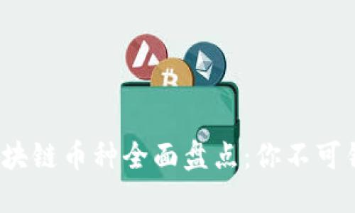 2023年最新区块链币种全面盘点：你不可错过的数字资产