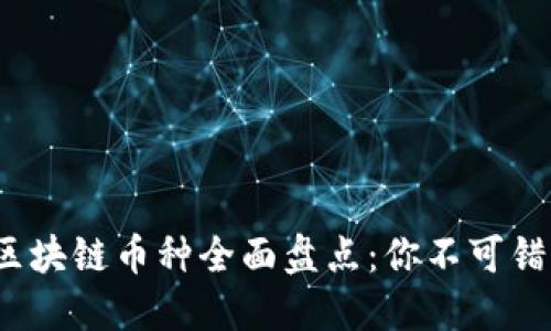 2023年最新区块链币种全面盘点：你不可错过的数字资产