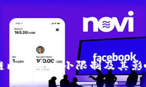 区块链比特币大小限制及其影响分析