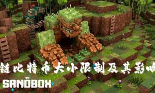 区块链比特币大小限制及其影响分析