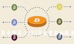 区块链最新十倍币：2023年投资新机遇与潜力解析