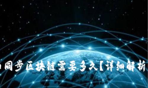 狗狗币同步区块链需要多久？详细解析与技巧