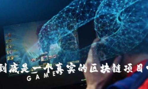 派币（Pi Network）到底是一个真实的区块链项目吗？安全性如何评估？
