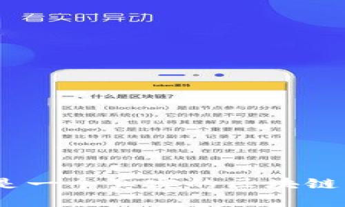派币（Pi Network）到底是一个真实的区块链项目吗？安全性如何评估？