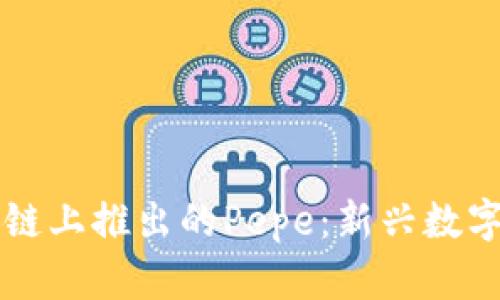 比特币区块链上推出的Pepe：新兴数字资产的未来