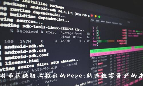 比特币区块链上推出的Pepe：新兴数字资产的未来