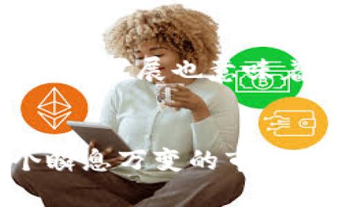    区块链怎么玩客币，全面解析与实用指南  / 

 guanjianci  区块链, 客币, 玩客币, 数字货币  /guanjianci 

 什么是玩客币 
 玩客币（Wankecoin）是一种基于区块链技术的数字货币，旨在促进网络用户分享他们的计算机资源。玩客币的背后理念是，用户可以通过提供计算能力（如处理器或存储）来获得数字货币，进而实现资源的共享和有效利用。通过区块链技术，玩客币确保了所有交易的透明性和不可篡改性，这使得用户对其收益和交易数据充满信任。 

 区块链技术基础知识 
 区块链是一种去中心化的分布式账本技术，所有的数据都以区块的形式存储，每个区块通过加密算法与前一个区块相连，从而形成链条。其主要特点包括：透明性、安全性和不可篡改性。在区块链上，所有参与者都可以查看数据的完整历史记录，确保了数据的真实性。 

 如何参与玩客币的挖矿 
 参与玩客币的挖矿相对简单，用户首先需要下载和安装官方客户端。注册一个账户后，用户可以选择使用自己的计算机设备进行挖矿。挖矿的过程实际上是在后台进行，它会利用机器的计算能力进行复杂的数学运算，以便在区块链上记录交易。作为回报，用户将获得相应的玩客币作为奖励。 
 除了个人用户，设备如路由器、NAS（网络附加存储）等也可以参与到挖矿中。不同的设备在挖矿效率和耗能方面会有差异，这需要用户自行考虑和选择合适的硬件进行参与。 

 玩客币的主要应用场景 
 玩客币的应用场景十分广泛，除了作为数字货币进行交易外，还可以用于购买特定的服务或产品。例如，用户可以使用玩客币支付云存储服务、在线教育课程等。同时，玩客币还可以用于激励用户参与社区活动或促进内容创作。其经济模式充分利用了共享经济的趋势，使得用户可以通过资源共享来获取经济收益。 

 玩客币如何交易和储存 
 玩客币可以在多个数字货币交易平台上进行交易，用户可以将其转换为比特币、以太坊等主流数字货币。为了确保安全，用户应使用支持玩客币的数字钱包存储自己的资产。 
 在选择交易平台时，用户应关注平台的安全性、交易费用、流动性等因素，以避免潜在的交易风险。现阶段，玩客币在业内逐渐受到认可，相关交易平台也在不断增多。 

 玩客币的未来发展前景 
 玩客币作为新兴的数字货币，其未来的发展前景值得关注。近年来，随着区块链技术的快速发展，数字货币市场也充满了机遇与挑战。玩客币通过其独特的资源共享经济模式，有望吸引更多用户参与。 
 然而，玩客币的成功也取决于市场对其认识的深化和接受程度，以及如何应对政策监管的挑战。随着区块链技术的不断进步，玩客币在未来将可能在多个领域得到应用，促进社会的资源共享和商业模式创新。 

 可能相关问题 

 问题一：玩客币的挖矿难度如何影响收益？ 
 挖矿难度是指在挖矿过程中所需计算能力的难易程度。玩客币的挖矿难度会随时间而变化，通常由网络上参与挖矿的总计算能力决定。当参与者增加时，挖矿的难度也会随之提高，这意味着单个参与者的收益可能会减少。 
 除了参与者数量，挖矿难度也与市场需求紧密相关。如果市场对玩客币的需求增加，挖矿难度也可能上升。因此，用户在决定挖矿前，应考虑当前的挖矿难度和潜在的收益，以制定最佳的参与策略。 

 问题二：我如何保护我的玩客币资产不被盗？ 
 在数字货币领域，安全问题始终是用户最关心的议题之一。为了保障玩客币资产的安全，用户应采取如下措施： 
ul
    listrong使用强密码：/strong 为钱包和交易账户设置复杂且独特的密码，并定期更换。/li
    listrong开启双重身份验证：/strong 使用双重身份验证可以提高账户安全性，即使密码被盗也难以进入账户。/li
    listrong选择信誉良好的交易平台：/strong 在进行交易时，选择知名和安全性高的平台，避免小平台的潜在风险。/li
    listrong注意网络安全：/strong 不要在公共Wi-Fi环境下进行交易，定期更新设备的安全软件。/li
/ul
 这些措施能够降低账户被盗或资产丢失的风险，保障用户的玩客币资产安全。 

 问题三：玩客币与其他数字货币相比有什么优势？ 
 玩客币的主要优势在于其独特的共享经济模式，这使得用户在获得收益的同时，可以高效利用闲置计算资源。相比于传统的数字货币，玩客币的挖矿门槛较低，普通用户即可参与，比较适合大众化的推广。 
 此外，玩客币的社区活动激励机制也增强了用户参与感，这不仅有助于维护社群活跃度，还能快速传播其文化和价值观。 
 总体而言，玩客币凭借其创新的商业模式和社区驱动效应，有望在数字货币市场中站稳脚跟。 

 问题四：玩客币的价格波动大吗？如何应对？ 
 玩客币作为数字货币，其价格受到供需关系、市场情绪、新闻事件等多种因素的影响，因此价格波动性较大。 
 面对这种价格波动，用户需要制定合理的投资计划，包括： 
ul
    listrong分散投资：/strong 不应把所有资金集中在玩客币上，可以考虑配合其他资产进行投资分散风险。/li
    listrong设定止损线：/strong 在购买时设定一个能够承受的损失限度，通过止损来控制风险。/li
    listrong关注市场动态：/strong 定期关注行业新闻和技术进展，以便及时调整投资策略。/li
/ul
 这些策略能够帮助用户更好地应对玩客币的价格波动，减少因市场变化带来的损失。 

 问题五：玩客币的未来市场展望如何？ 
 玩客币在未来的市场展望中，可能会呈现上升趋势。随着区块链技术的不断普及，越来越多的人开始关注数字资产的投资，这也为玩客币的发展提供了支持。 
 另外，玩客币致力于提升网络资源的共享效率，这一理念与当前的互联网经济模式相契合，受到了多方面的关注。市场对玩客币的认可度逐渐提高，潜在用户群体扩展也意味着其大规模应用的可能性增强。 
 然而，市场的不确定性、政策的变化和技术的迭代都会影响玩客币的未来走向，因此，用户需保持敏感度，随时关注市场动态，以便把握机会和应对挑战。 

通过以上分析，可以看出玩客币作为一种新兴的数字货币，具有独特的优势与潜在的风险。用户在参与投资和使用过程中，需保持警觉并合理规划，以便在这个瞬息万变的市场中取得成功。