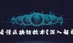 比特币如何看懂区块链技术？深入解析与实践指