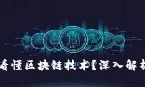 比特币如何看懂区块链技术？深入解析与实践指南