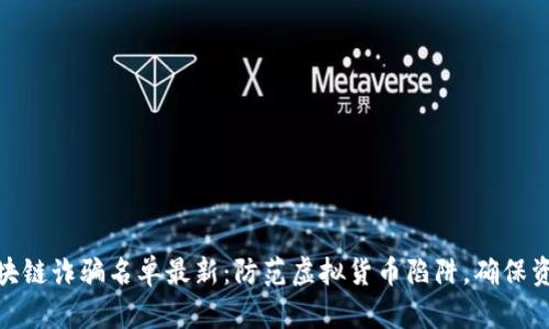 GTW区块链诈骗名单最新：防范虚拟货币陷阱，确保资产安全