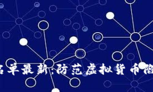 GTW区块链诈骗名单最新：防范虚拟货币陷阱，确保资产安全