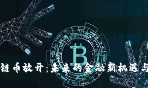 区块链币放开：未来的金融新机遇与挑战