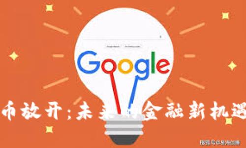 区块链币放开：未来的金融新机遇与挑战