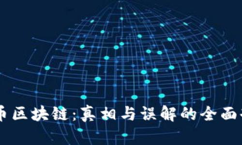 BT币区块链：真相与误解的全面剖析