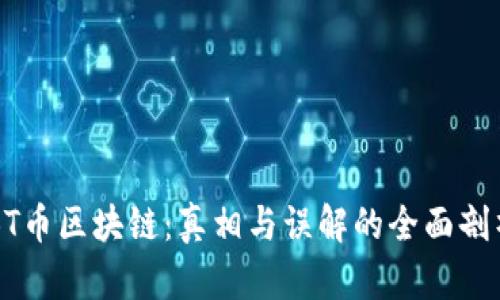 BT币区块链：真相与误解的全面剖析