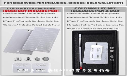 最新手机区块链APP推荐与使用指南
