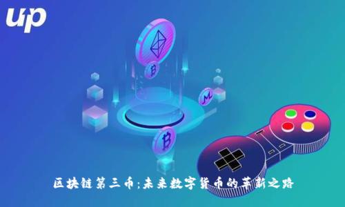 区块链第三币：未来数字货币的革新之路