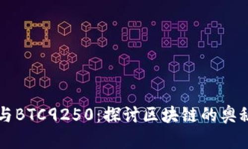 比特币与BTC9250：探讨区块链的奥秘与应用
