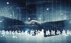 比特币与BTC9250：探讨区块链的奥秘与应用