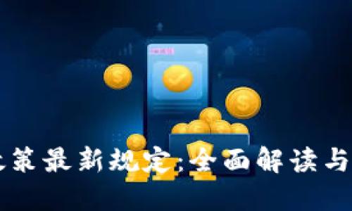 区块链政策最新规定：全面解读与未来展望
