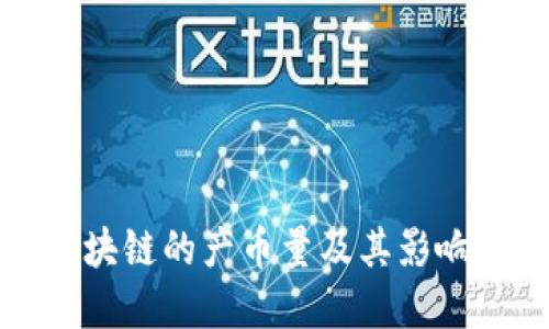 比特币区块链的产币量及其影响因素详解