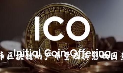 比特币区块链的产币量及其影响因素详解