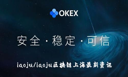 iaoju/iaoju区块链上海最新资讯