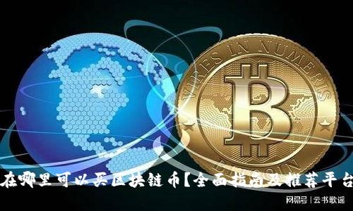 在哪里可以买区块链币？全面指南及推荐平台