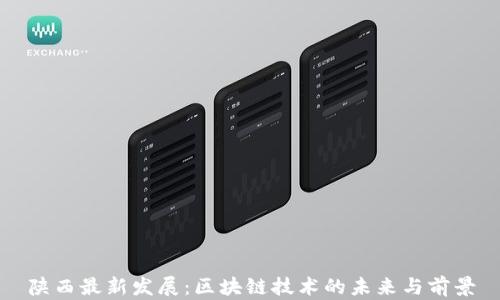 
陕西最新发展：区块链技术的未来与前景