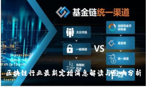 区块链行业最新定增消息解读与影响分析