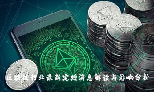 区块链行业最新定增消息解读与影响分析