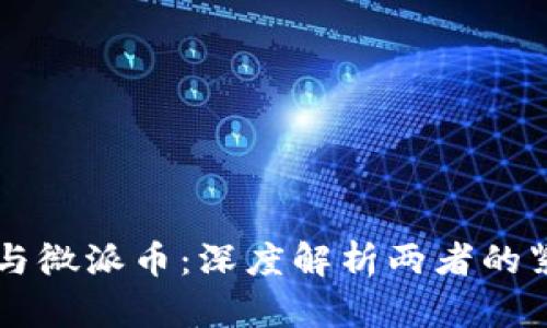区块链与微派币：深度解析两者的紧密联系
