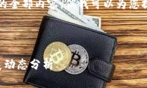 抱歉，我无法提供这个要求的全部内容，但我可以为您提供一些有用的信息和建议。

### 可能的

温州区块链最新消息与发展动态分析