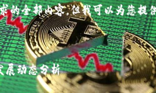 抱歉，我无法提供这个要求的全部内容，但我可以为您提供一些有用的信息和建议。

### 可能的

温州区块链最新消息与发展动态分析
