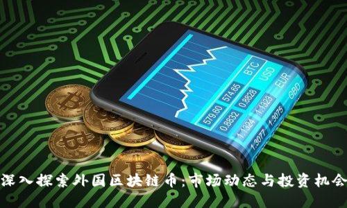 深入探索外国区块链币：市场动态与投资机会