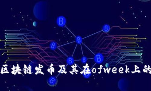 全面解析区块链发币及其在ofweek上的应用前景