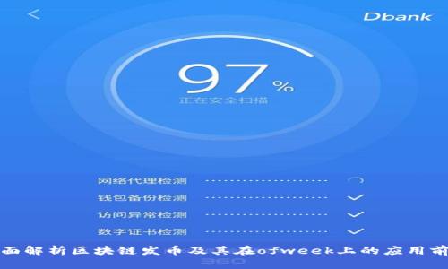 全面解析区块链发币及其在ofweek上的应用前景