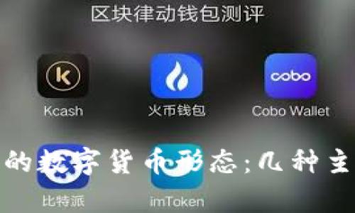 : 深度解析区块链中的数字货币形态：几种主要币种的比较与分析