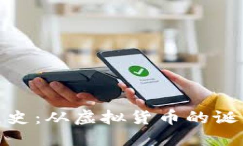 比特币与区块链发展史：从虚拟货币的诞生到主流应用的崛起