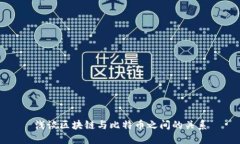 浅谈区块链与比特币之间的关系