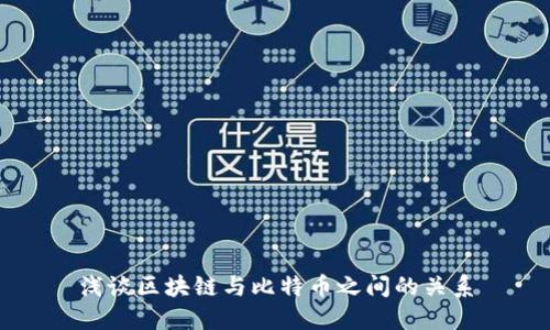 浅谈区块链与比特币之间的关系