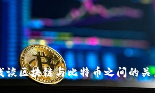 浅谈区块链与比特币之间的关系