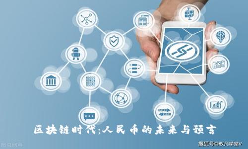 区块链时代：人民币的未来与预言