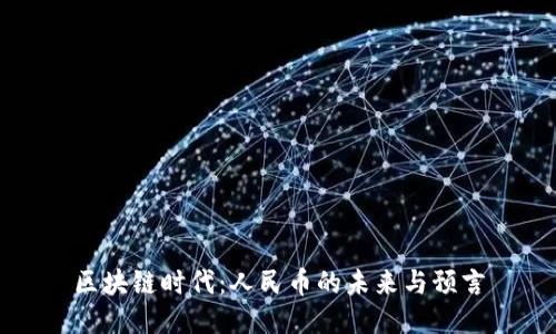 区块链时代：人民币的未来与预言