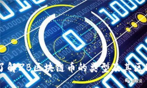 了解ZB区块链币的类型及其区别