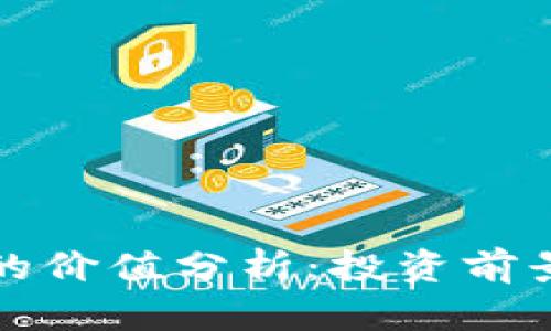 区块链派币的价值分析：投资前景与未来走势